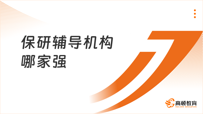 保研輔導機構哪家強？超全解析等你來看！