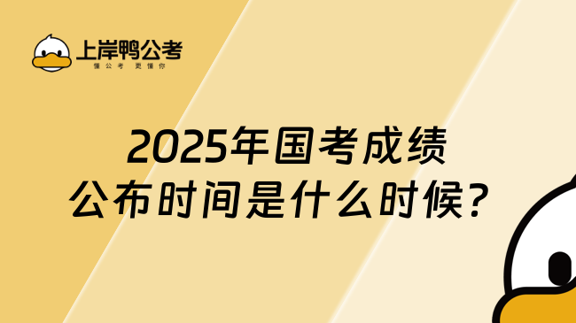 2025年國考成績公布時間是什么時候？即將發(fā)布！