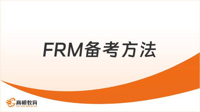 FRM考試如何開始備考？一起來看！