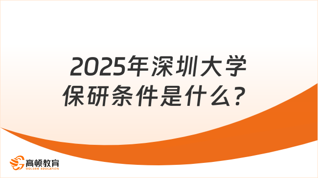 2025年深圳大學(xué)保研條件是什么？