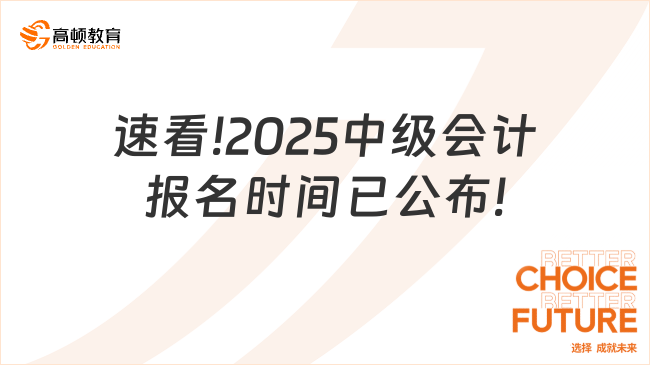 速看!2025中級(jí)會(huì)計(jì)報(bào)名時(shí)間已公布!