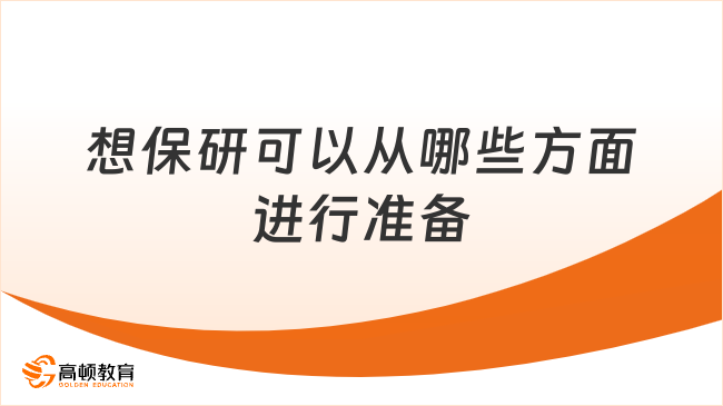 想保研可以從哪些方面進行準備？保研干貨來看！