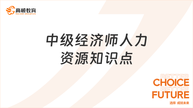 中级经济师人力资源知识点