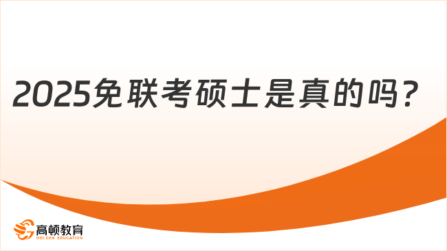 2025免聯(lián)考碩士是真的嗎？學(xué)姐詳細(xì)介紹