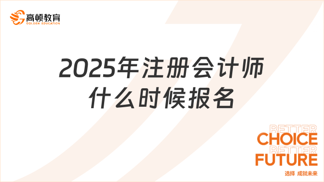 2025年注冊會計師什么時候報名？考什么科目？