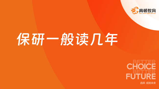 2025保研一般讀幾年？終于看懂保研了！