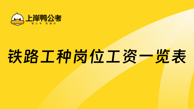 鐵路工種崗位工資一覽表