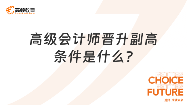 高級會計(jì)師晉升副高條件是什么?