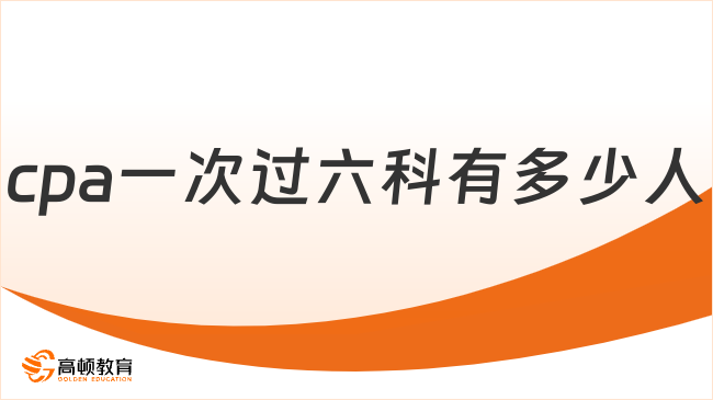 cpa一次過六科有多少人？2023年僅39人！