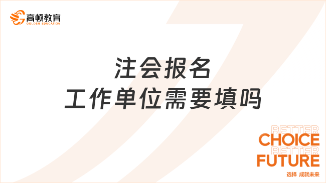 注會(huì)報(bào)名工作單位需要填嗎