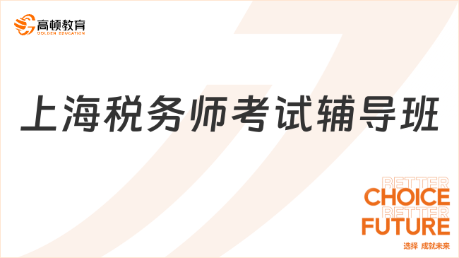 上海税务师考试辅导班