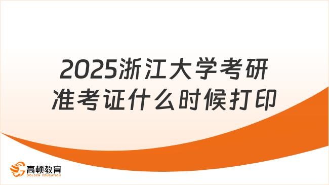 2025浙江大学考研准考证什么时候打印？在哪打印？