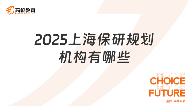 2025上海保研規(guī)劃機(jī)構(gòu)有哪些？老牌機(jī)構(gòu)看這里！