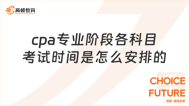 cpa专业阶段各科目考试时间是怎么安排的