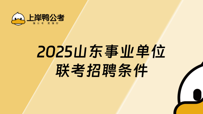 2025山東事業(yè)單位聯(lián)考招聘條件