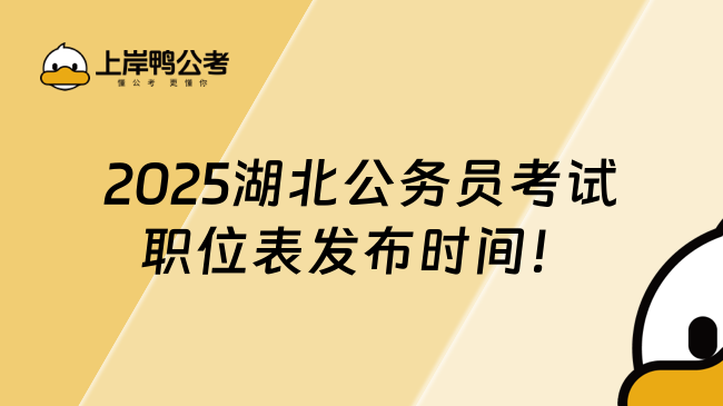 2025湖北公務員考試職位表發(fā)布時間！附選崗技巧