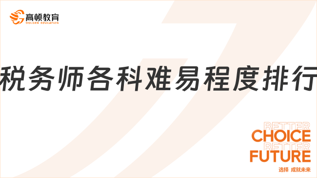 税务师各科难易程度排行