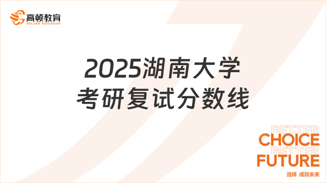 2025湖南大学考研复试分数线