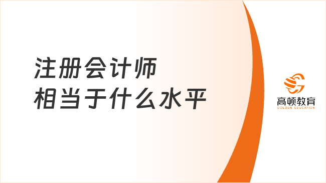 注冊會計師相當(dāng)于什么水平？注冊會計師就業(yè)方向有哪些？