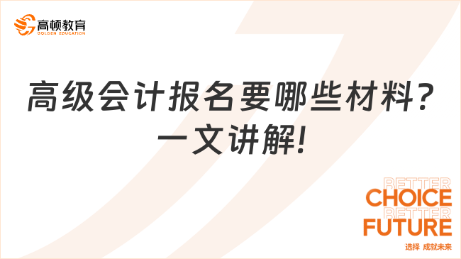 高級(jí)會(huì)計(jì)報(bào)名要哪些材料?一文講解!