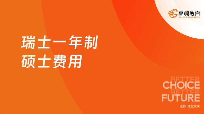 2025瑞士一年制碩士費用！5.98萬元拿下文化藝術(shù)管理碩士！