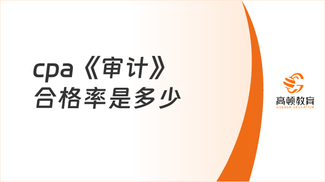 cpa《审计》合格率是多少