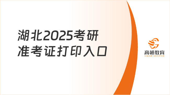 湖北2025考研準(zhǔn)考證打印入口一覽！含建議