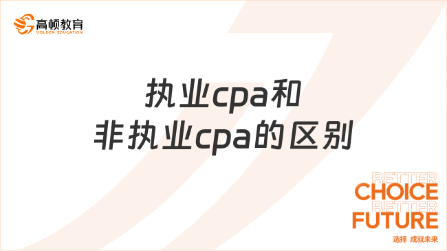 执业cpa和非执业cpa的区别