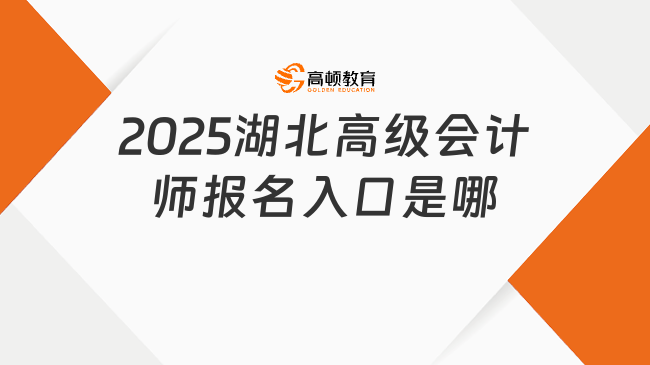 2025湖北高级会计师报名入口是哪