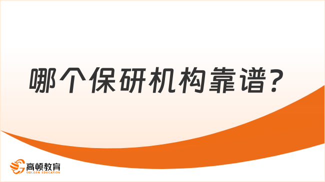 2025哪個(gè)保研機(jī)構(gòu)靠譜？靠譜機(jī)構(gòu)我選高頓去保研！