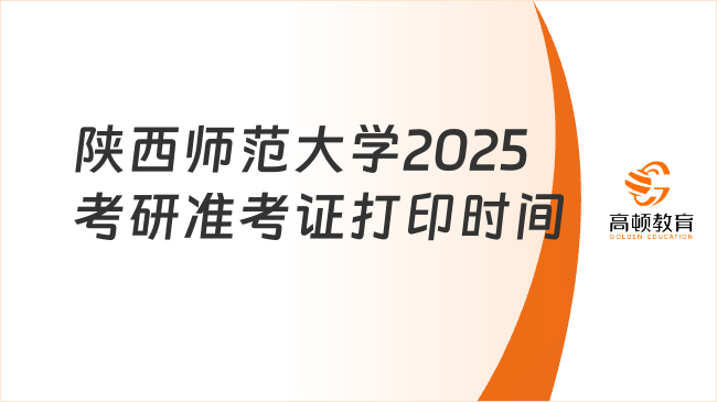 陜西師范大學(xué)2025考研準(zhǔn)考證打印時(shí)間更新！考生必看