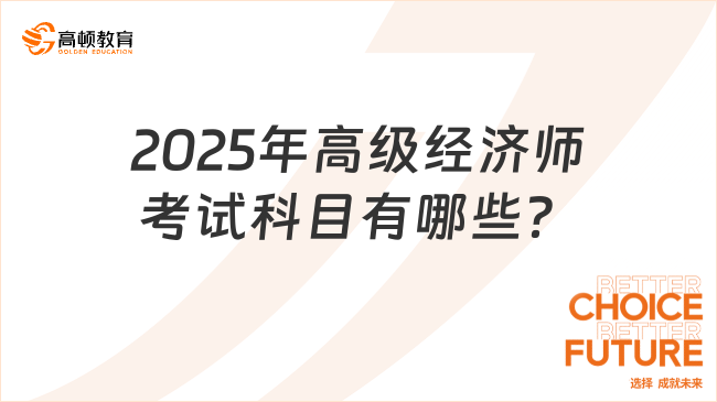 2025年高级经济师考试科目有哪些？