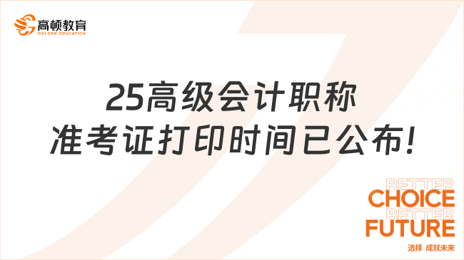 25高級會計(jì)職稱準(zhǔn)考證打印時間已公布!