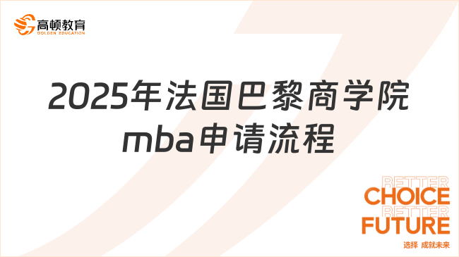 免聯(lián)考MBA——2025年法國巴黎商學(xué)院mba申請(qǐng)流程是什么？