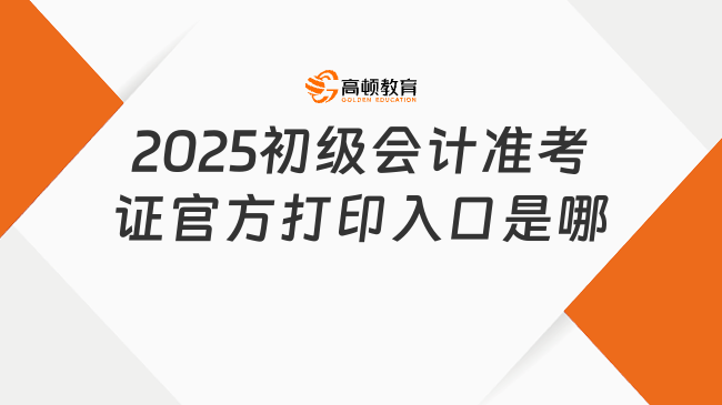 2025初级会计准考证官方打印入口是哪