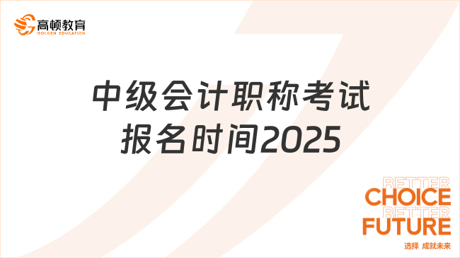 中級會計職稱考試報名時間2025