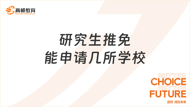 研究生推免能申請幾所學(xué)校？3所，不分先后！