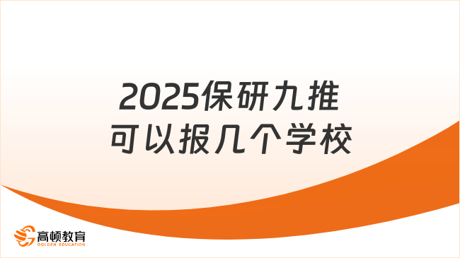 2025保研九推可以報(bào)幾個(gè)學(xué)校？一文詳解！