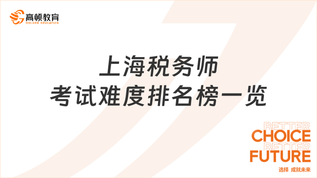 上海税务师考试难度排名榜一览