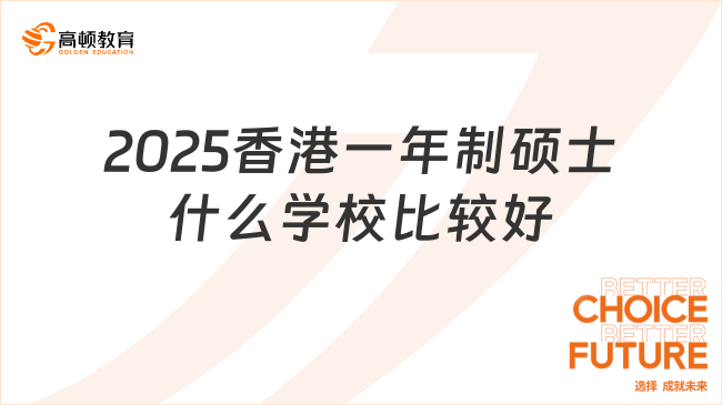 2025香港一年制碩士什么學校比較好