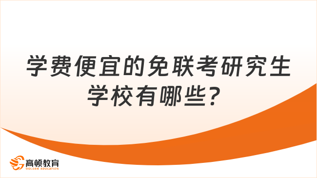 學(xué)費(fèi)便宜的免聯(lián)考研究生學(xué)校有哪些？1至1.25年學(xué)制，大專(zhuān)可報(bào)！