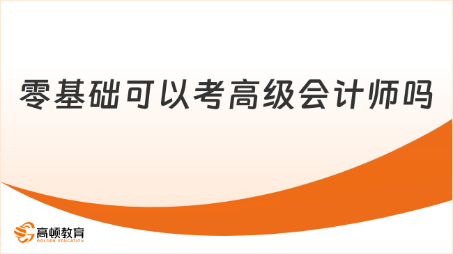 零基礎(chǔ)可以考高級會計師嗎