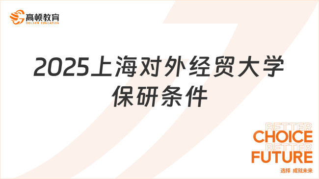 2025上海對外經貿大學保研條件是什么？最新要求看這里！