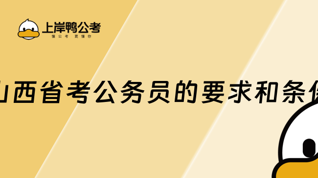 2025山西省考公務(wù)員報(bào)考要求和條件！詳細(xì)介紹