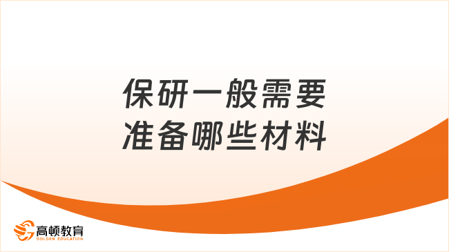 保研一般需要準備哪些材料？這些建議備齊！