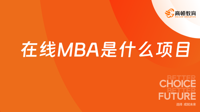 在線MBA是什么項目