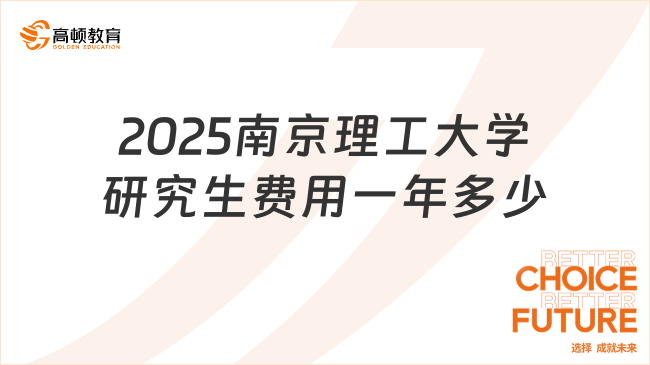 2025南京理工大学研究生费用一年多少