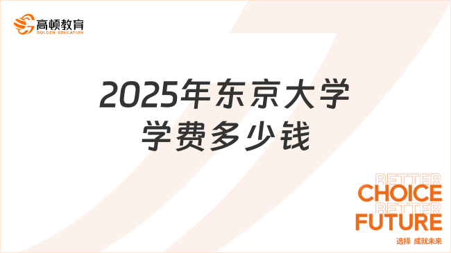 2025年东京大学学费多少钱