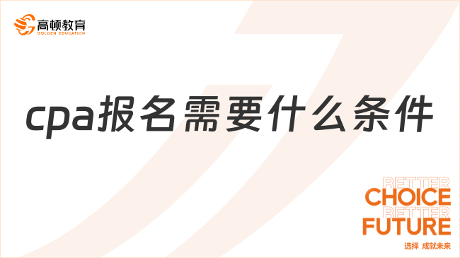 cpa报名需要什么条件