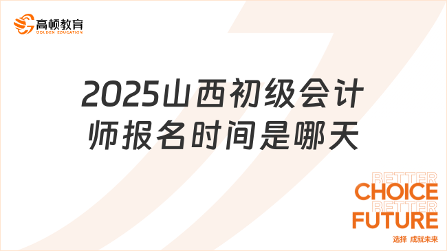 2025山西初級會計師報名時間是哪天